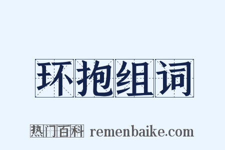 环抱组词是什么意思的图片